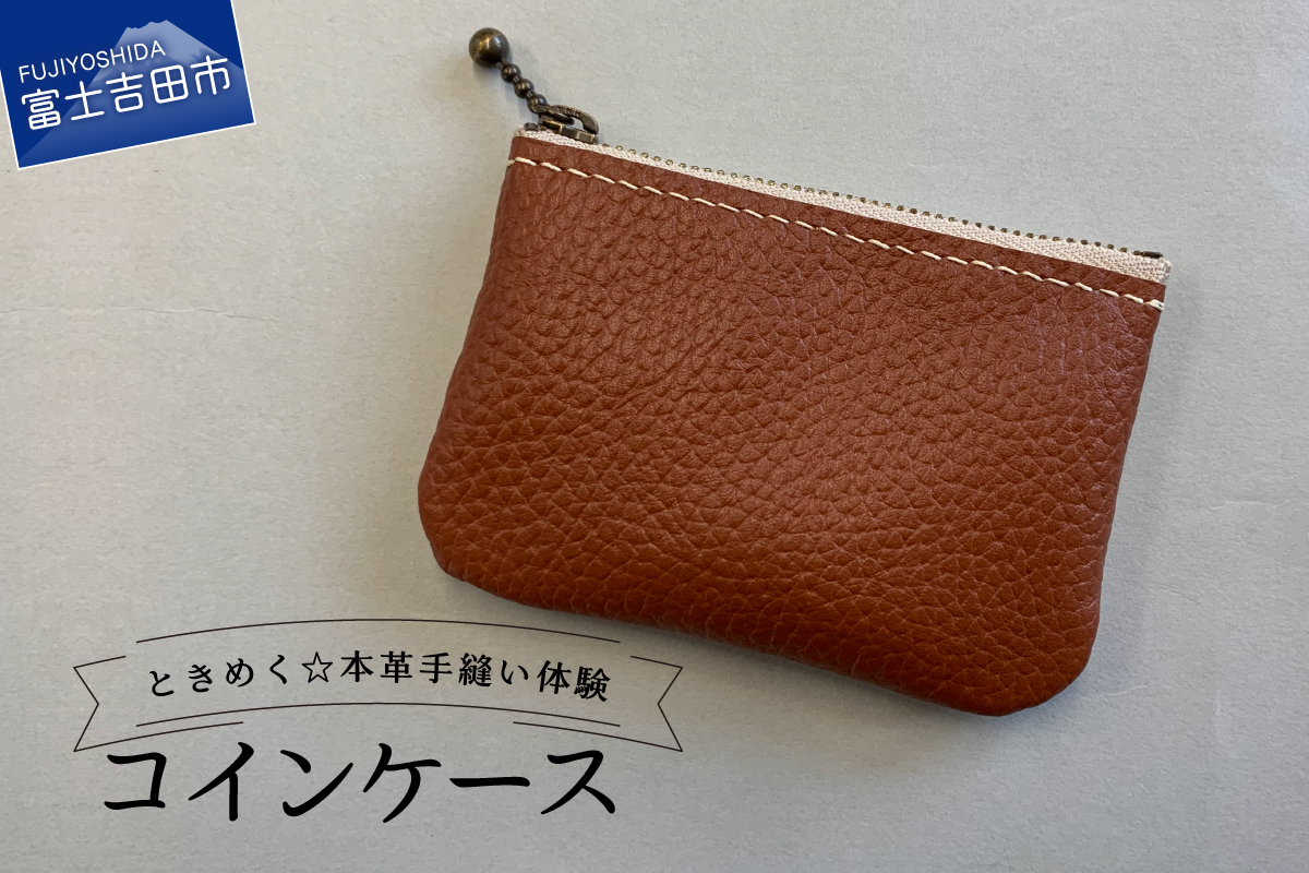 ファスナーコインケース 手縫い体験チケット