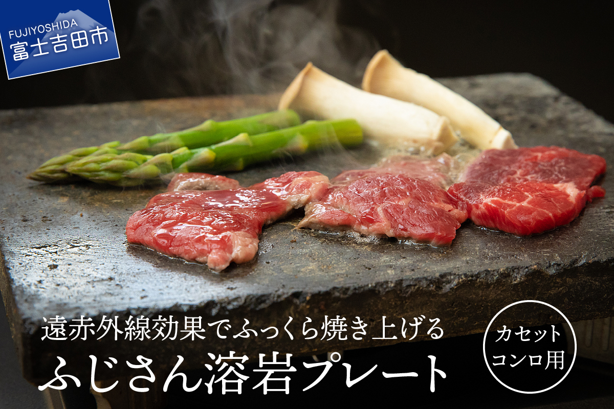 ふじさん 溶岩プレート(カセットコンロ用)