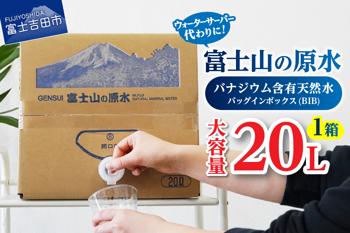 【バナジウム天然水】富士山の原水 20L BIB　【アウトドア用品 備蓄 大容量 ストック 防災 非常用 アウトドア用品 】