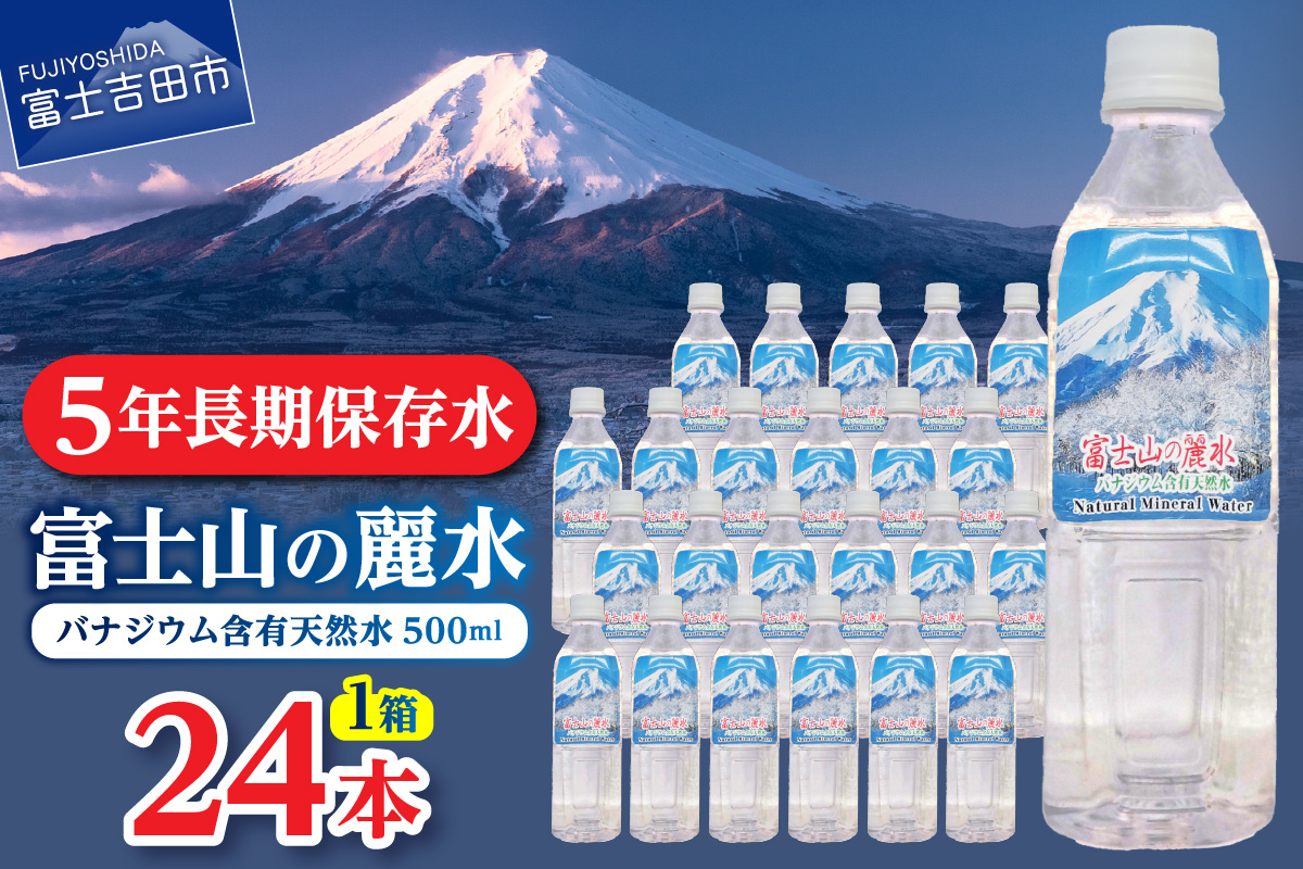 富士山の麗水　500ｍl　24本　【 防災 備蓄 ストック 保存 ５年 非常用 】