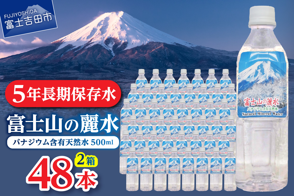 富士山の麗水　500ml　48本　【 防災 備蓄 ストック 保存 ５年 非常用 】