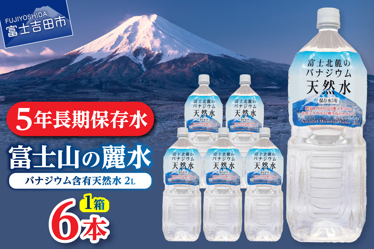 富士北麓のバナジウム天然水　２L　６本　【 防災 備蓄 ストック 保存 ５年 非常用 】