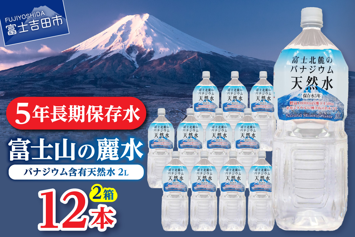 富士北麓のバナジウム天然水　２L　12本　【 防災 備蓄 ストック 保存 ５年 非常用 】