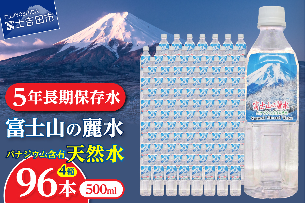 富士山の麗水　500ml　96本　【 防災 備蓄 ストック 保存 ５年 非常用 】