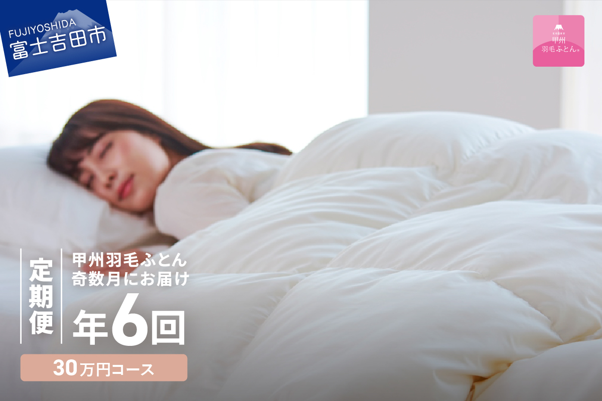 【甲州羽毛ふとん】定期便（年6回）エクセルコース/シングル