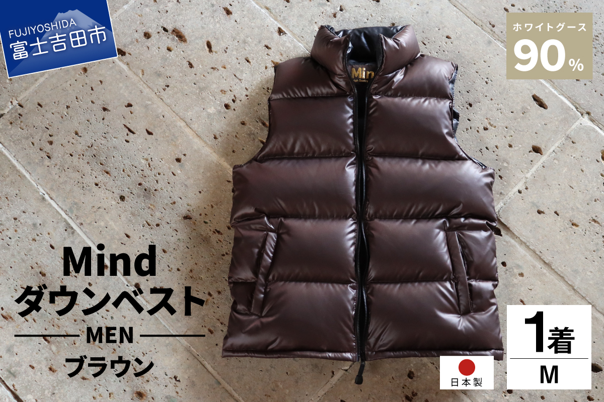 高品質 ダウンベスト 900フィルパワー 羽毛 メンズ 日本製 Mind Mサイズ ブラウン ブラウン Mサイズ