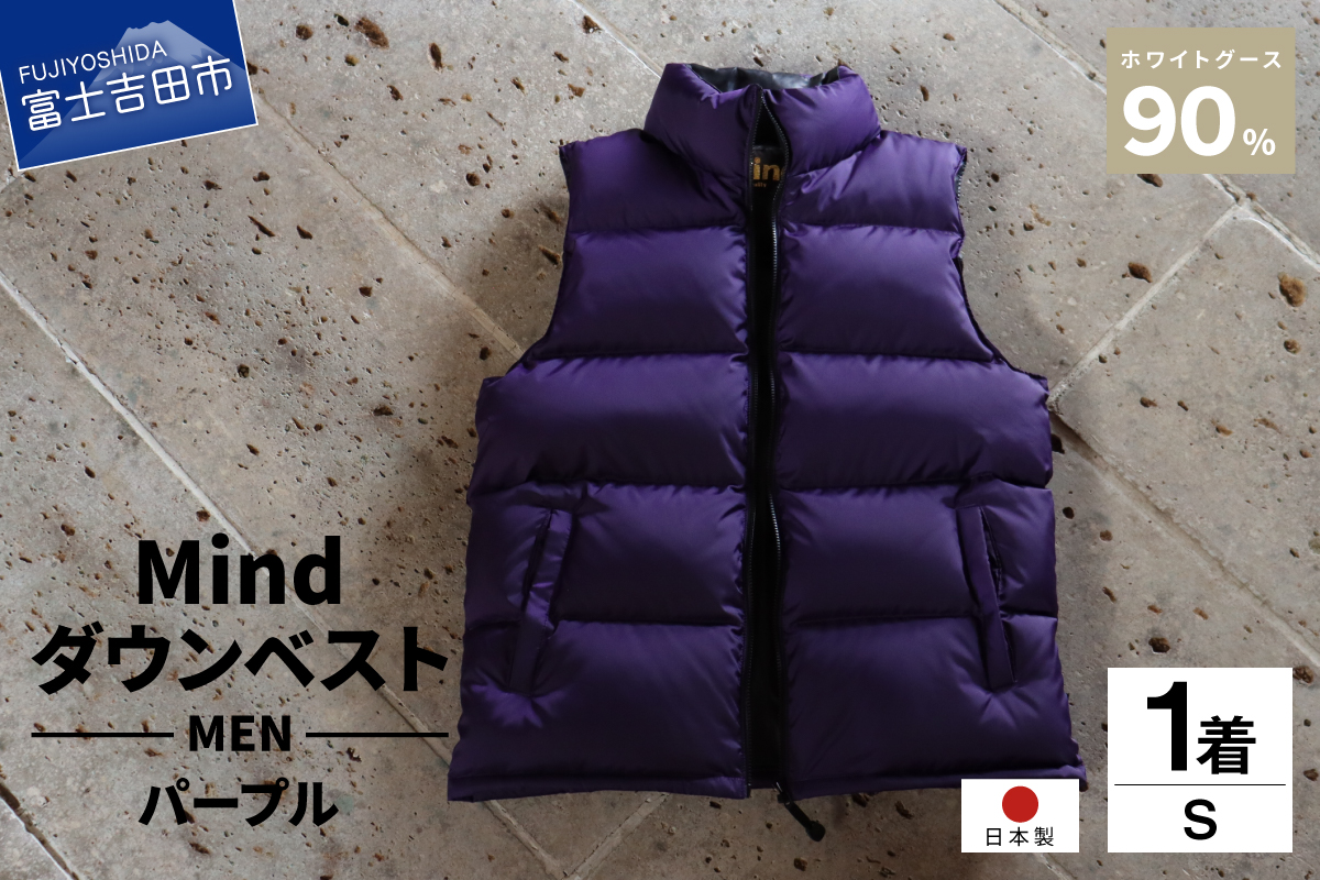 高品質 ダウンベスト 900フィルパワー 羽毛 メンズ 日本製 Mind Sサイズ パープル パープル Sサイズ