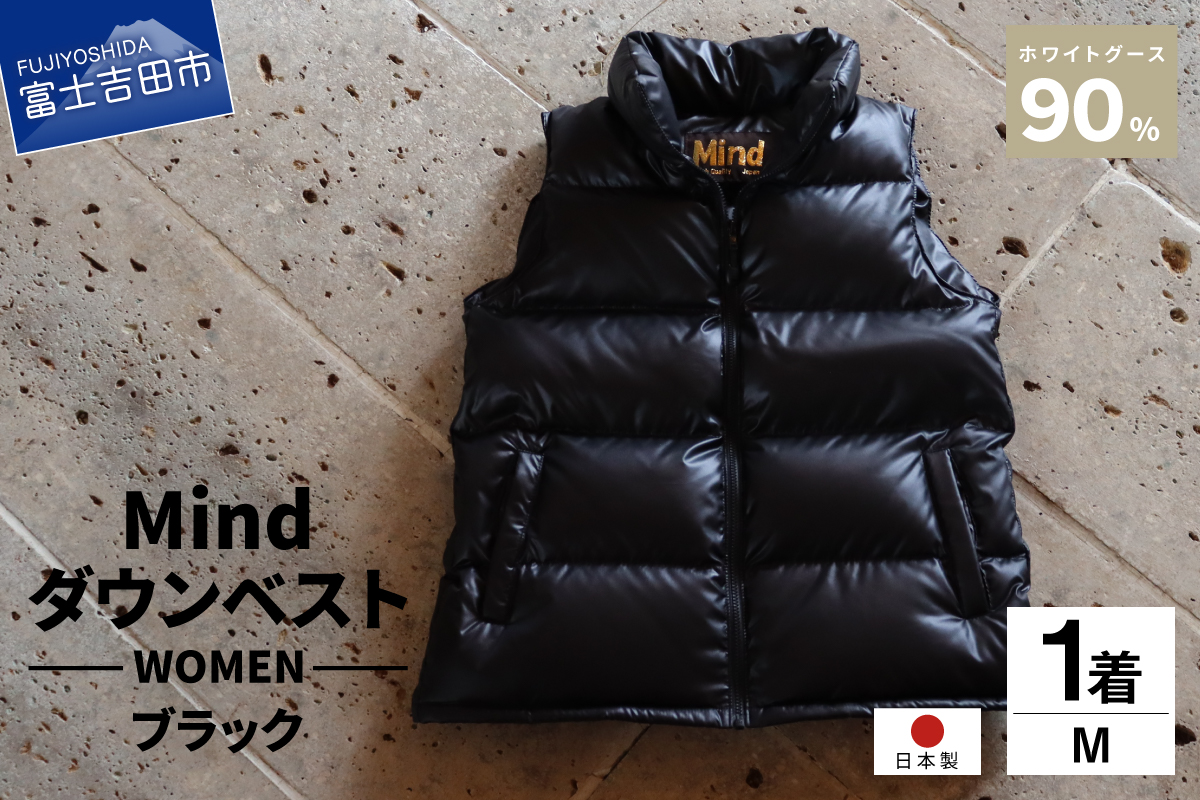 高品質 ダウンベスト 900フィルパワー レディース  日本製 Mind Mサイズ ブラック ブラック Mサイズ