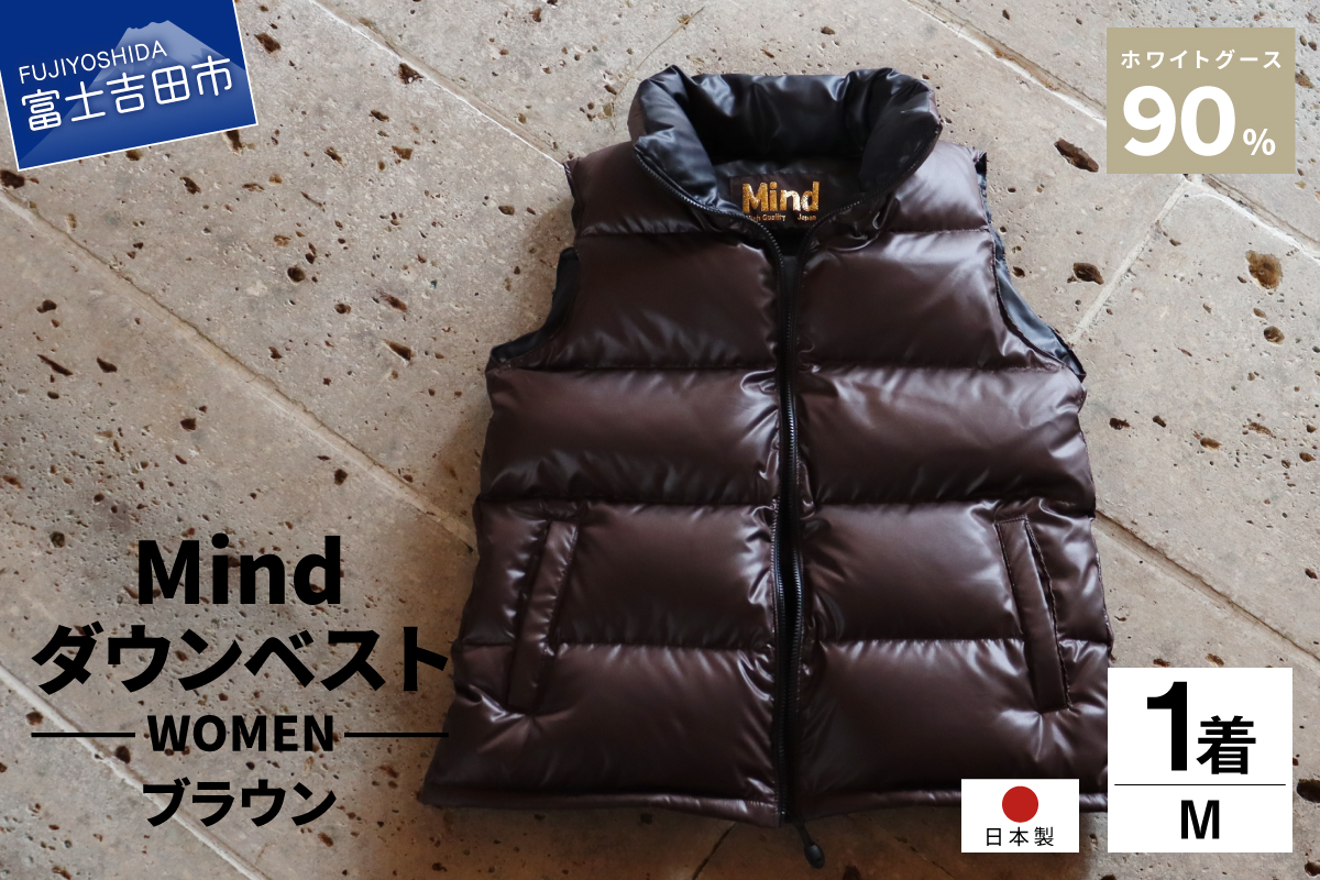 高品質 ダウンベスト 900フィルパワー レディース  日本製 Mind Mサイズ ブラウン ブラウン Mサイズ
