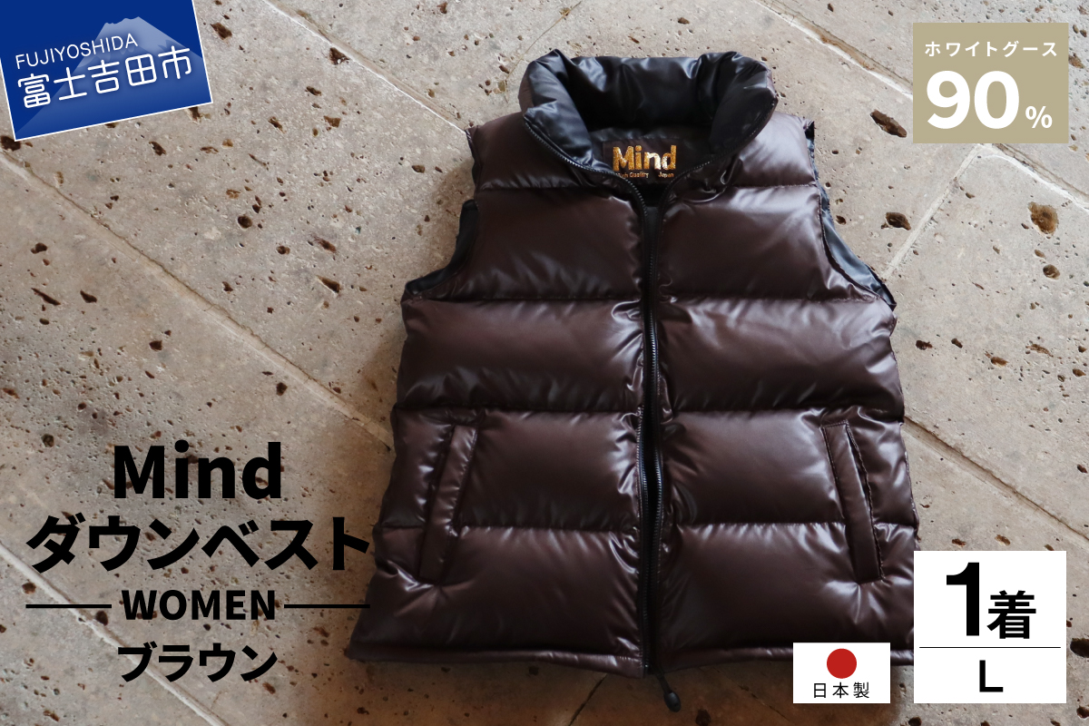 高品質 ダウンベスト 900フィルパワー レディース  日本製 Mind Lサイズ ブラウン ブラウン Lサイズ