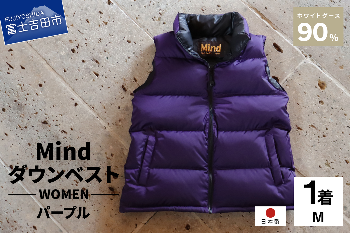 高品質 ダウンベスト 900フィルパワー レディース  日本製 Mind Mサイズ パープル パープル Mサイズ