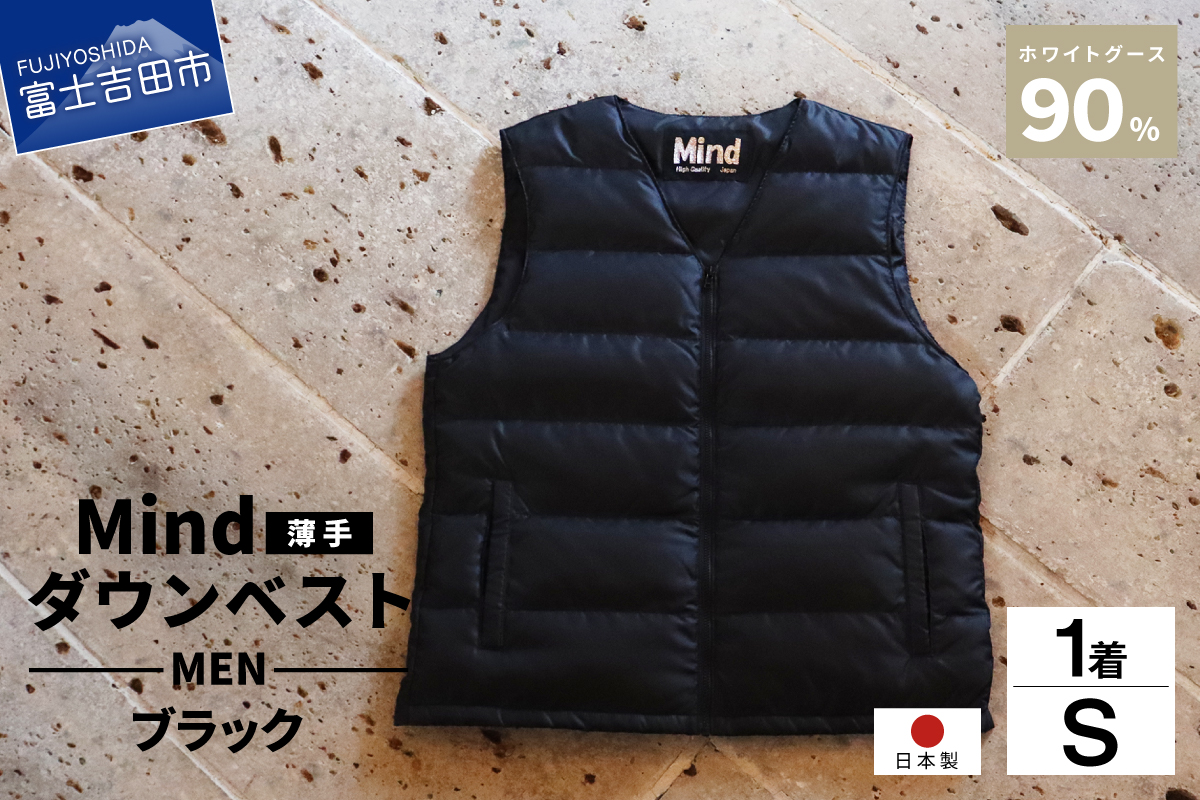 高品質 ダウンベスト（薄手）880フィルパワー メンズ 日本製 Mind 羽毛 Sサイズ ブラック ブラック Sサイズ