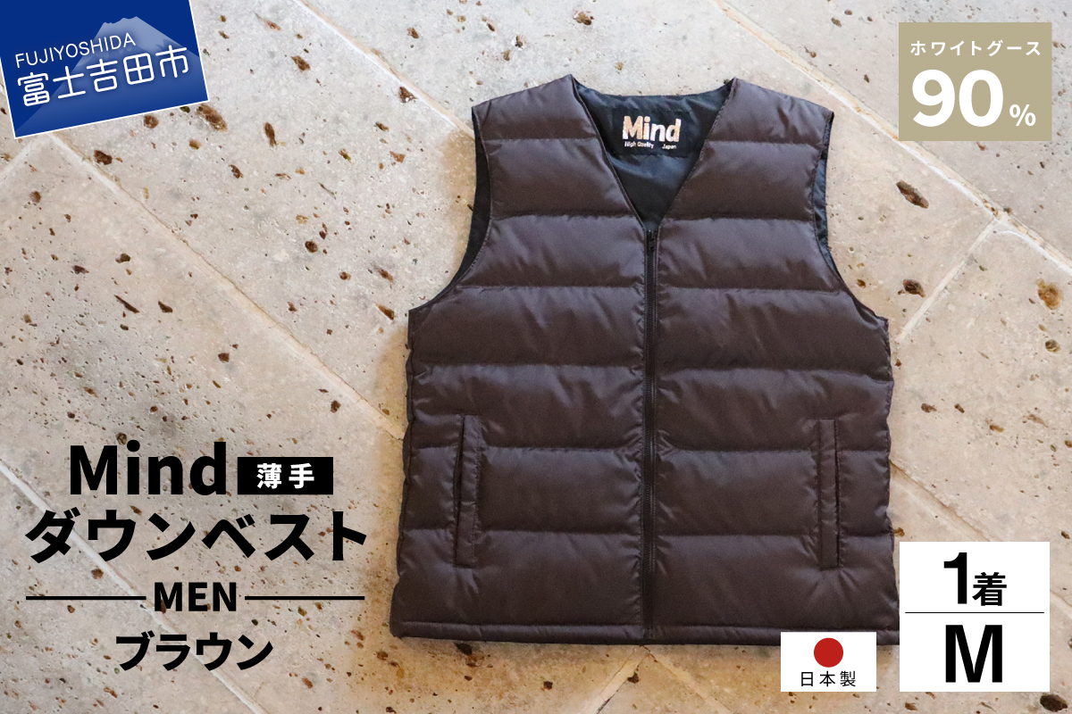 高品質 ダウンベスト（薄手）880フィルパワー メンズ 日本製 Mind 羽毛 Mサイズ ブラウン ブラウン Mサイズ