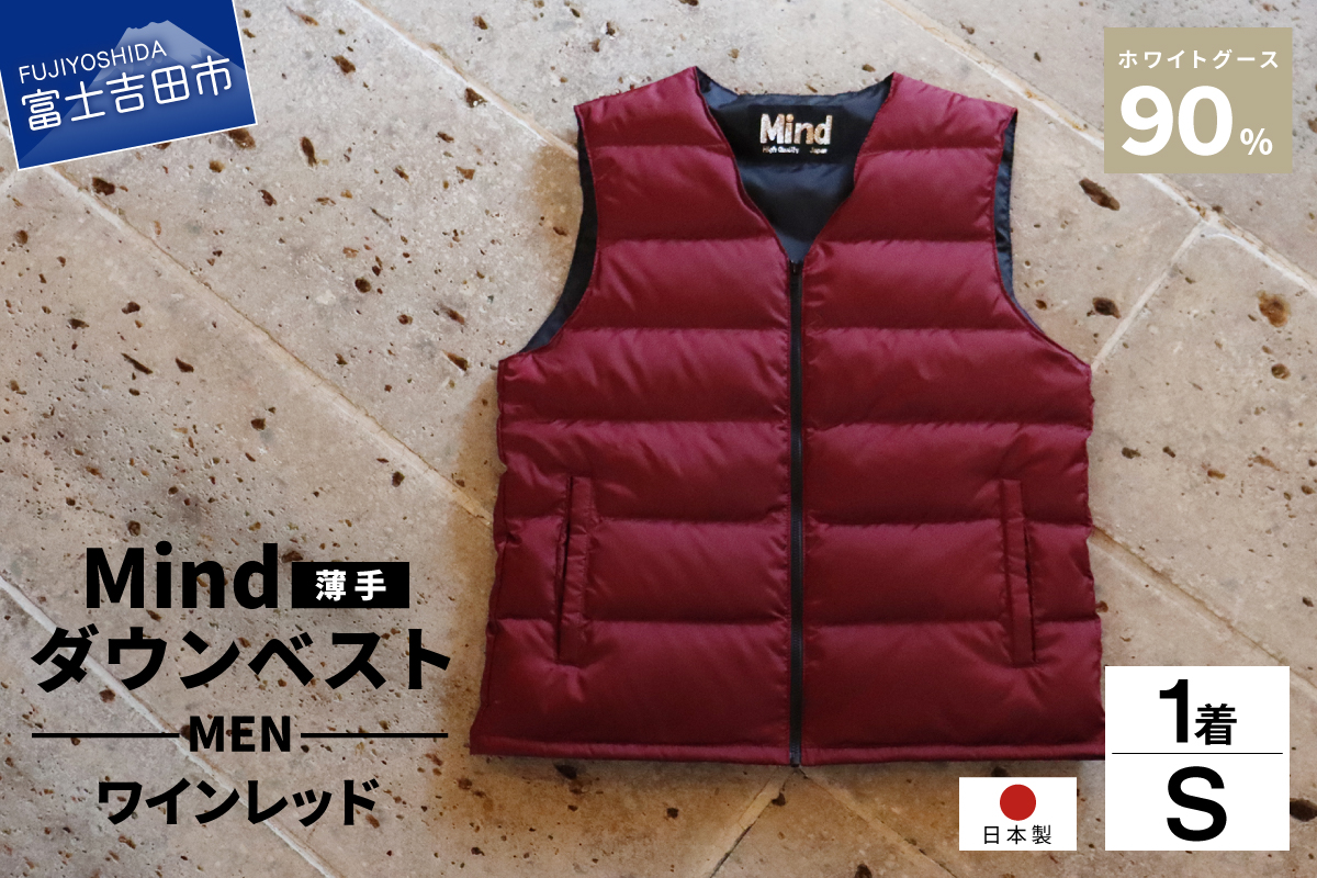 高品質 ダウンベスト（薄手）880フィルパワー メンズ 日本製 Mind 羽毛 Sサイズ ワインレッド ワインレッド Sサイズ