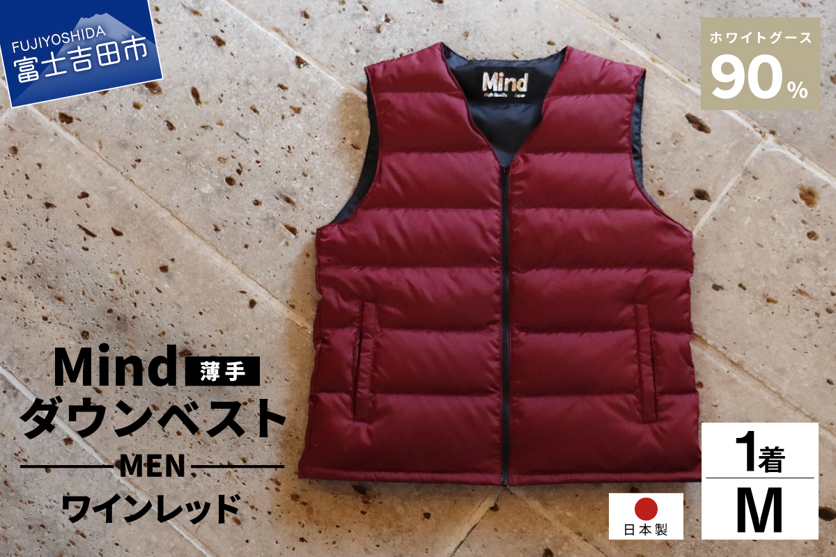 高品質 ダウンベスト（薄手）880フィルパワー メンズ 日本製 Mind 羽毛 Mサイズ ワインレッド ワインレッド Mサイズ