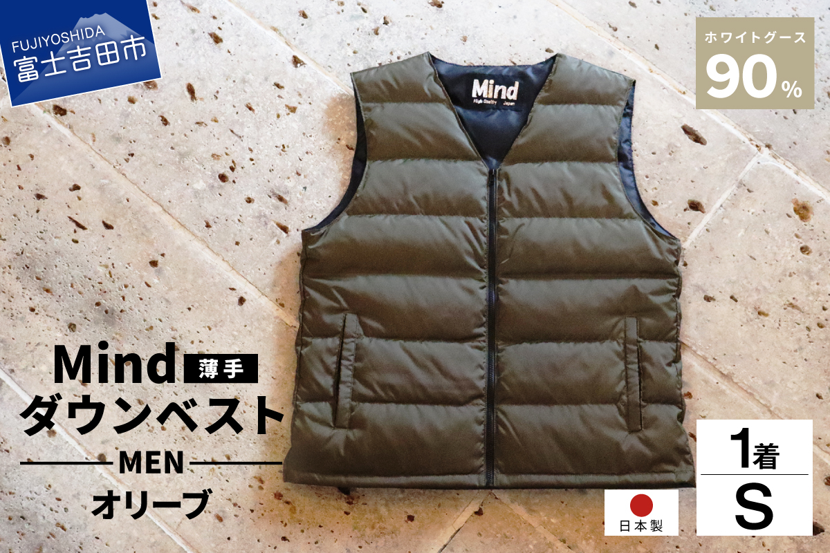 高品質 ダウンベスト（薄手）880フィルパワー メンズ 日本製 Mind 羽毛 Sサイズ オリーブ オリーブ Sサイズ