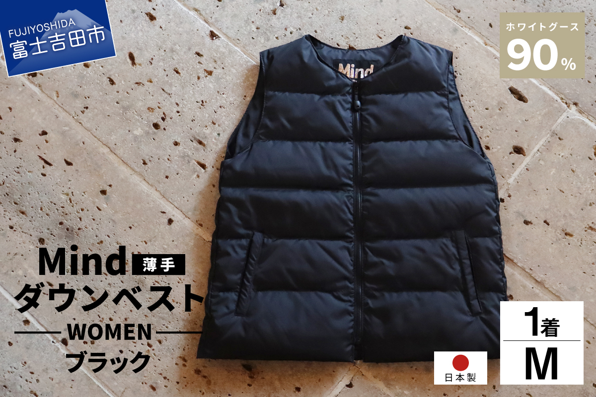 高品質 ダウンベスト（薄手）880フィルパワー レディース 日本製 Mind 羽毛 Mサイズ ブラック ブラック Mサイズ