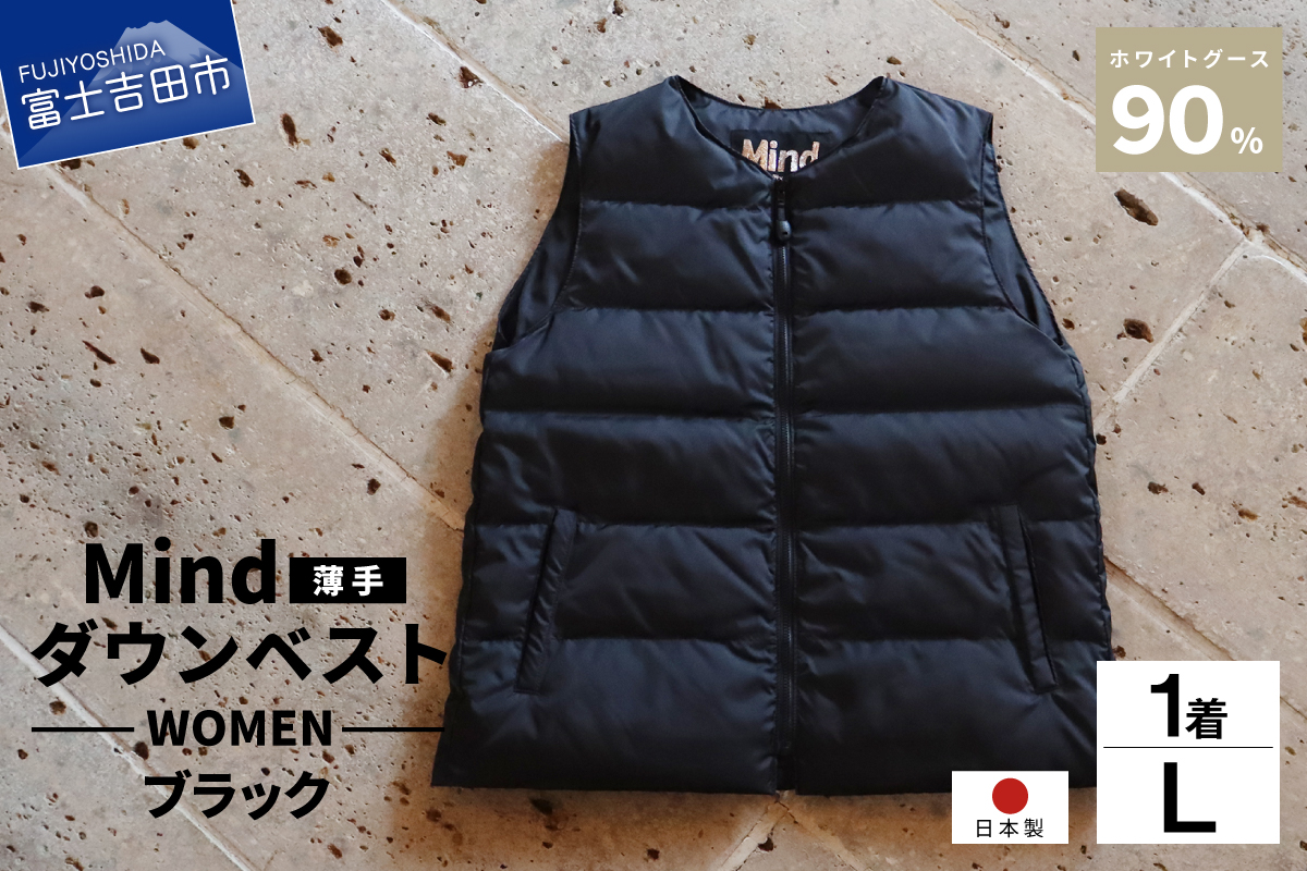 高品質 ダウンベスト（薄手）880フィルパワー レディース 日本製 Mind 羽毛 Lサイズ ブラック ブラック Lサイズ