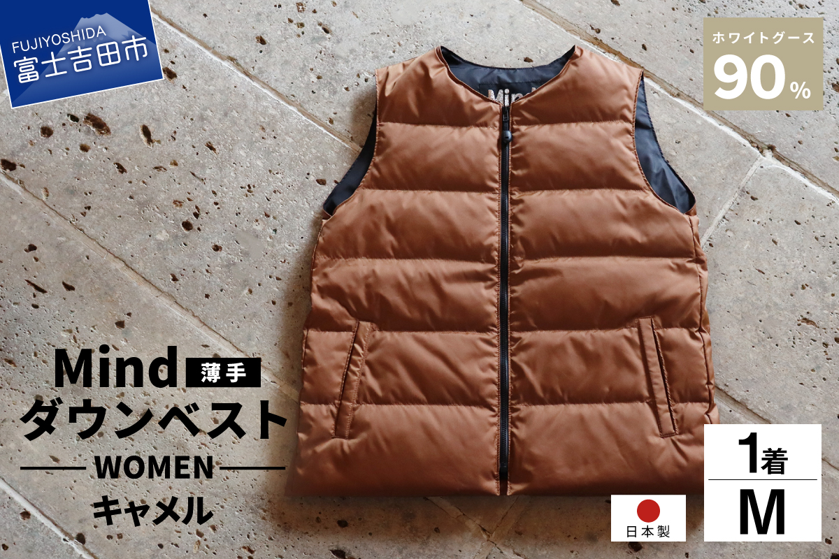 高品質 ダウンベスト（薄手）880フィルパワー レディース 日本製 Mind 羽毛 Mサイズ キャメル キャメル Mサイズ