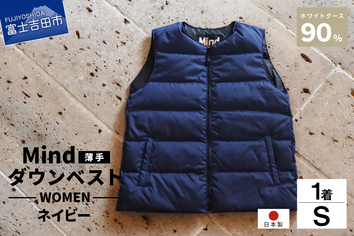 高品質 ダウンベスト（薄手）880フィルパワー レディース 日本製 Mind 羽毛 Sサイズ ネイビー ネイビー Sサイズ
