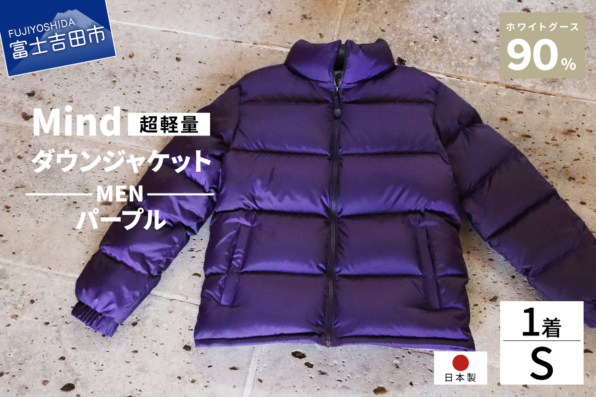 高品質 ダウンジャケット 900フィルパワー メンズ 日本製 Mind 超軽量 羽毛 Sサイズ パープル パープル Sサイズ