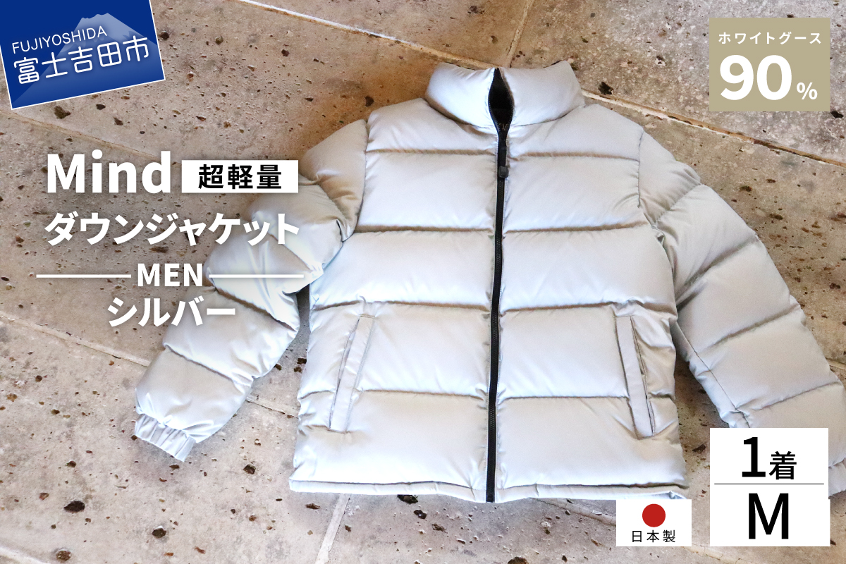 高品質 ダウンジャケット 900フィルパワー メンズ 日本製 Mind 超軽量 羽毛 Mサイズ シルバー シルバー Mサイズ