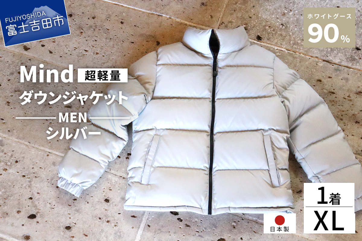 高品質 ダウンジャケット 900フィルパワー メンズ 日本製 Mind 超軽量 羽毛 XLサイズ シルバー シルバー XLサイズ
