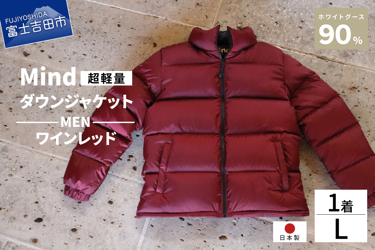高品質 ダウンジャケット 900フィルパワー メンズ 日本製 Mind 超軽量 羽毛 Lサイズ ワインレッド ワインレッド Lサイズ