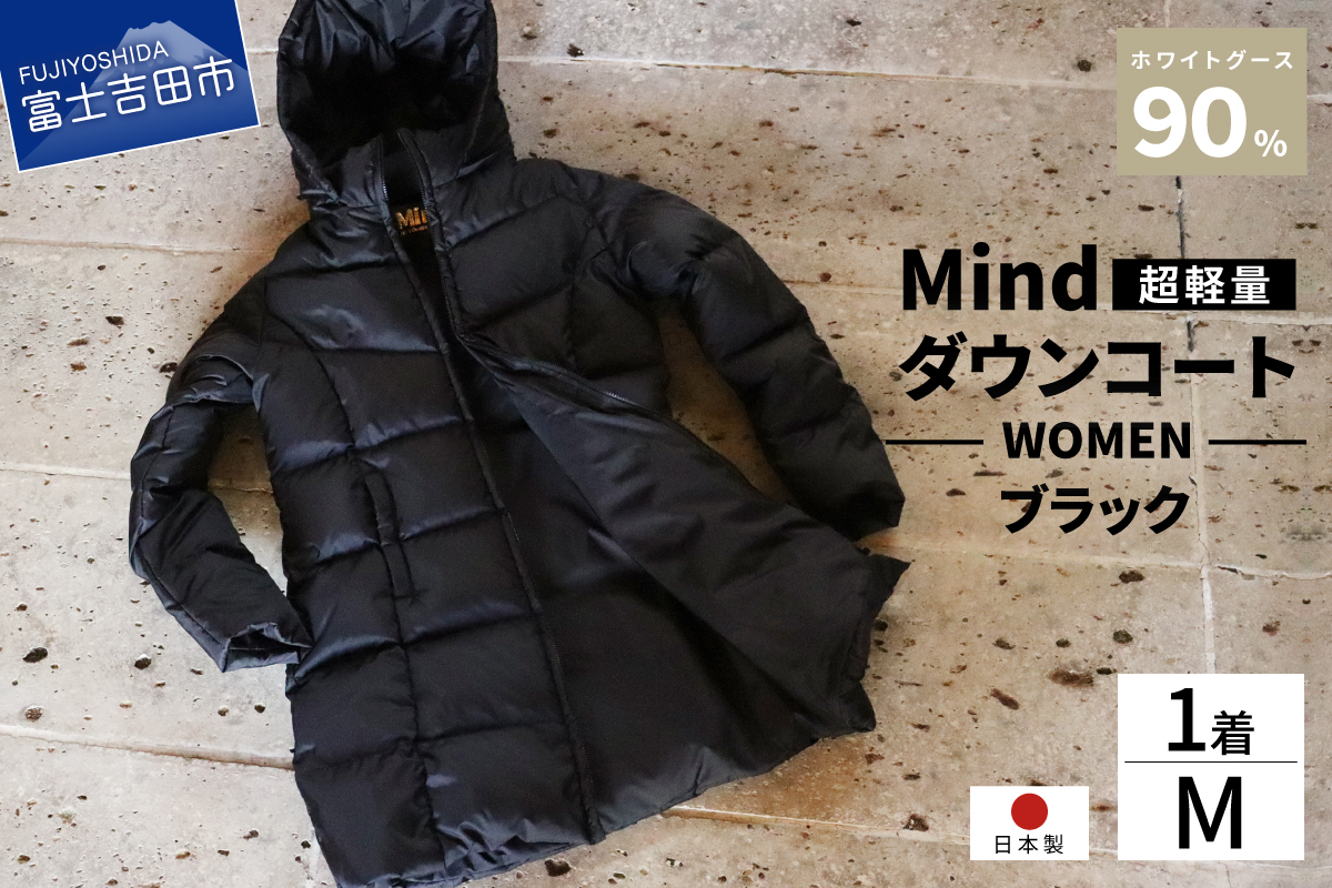 高品質 ダウンコート 900フィルパワー レディース 日本製 Mind 超軽量 羽毛 Mサイズ ブラック ブラック Mサイズ