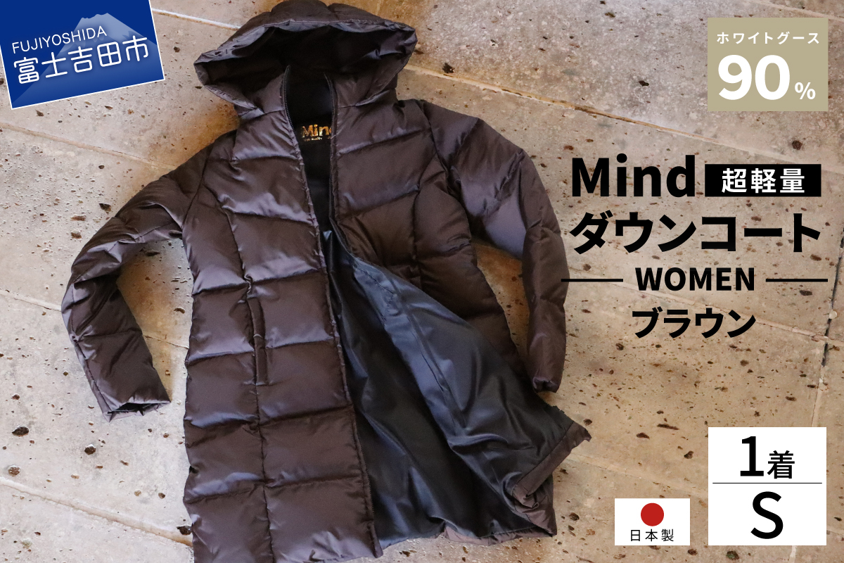 高品質 ダウンコート 900フィルパワー レディース 日本製 Mind 超軽量 羽毛 Sサイズ ブラウン ブラウン Sサイズ