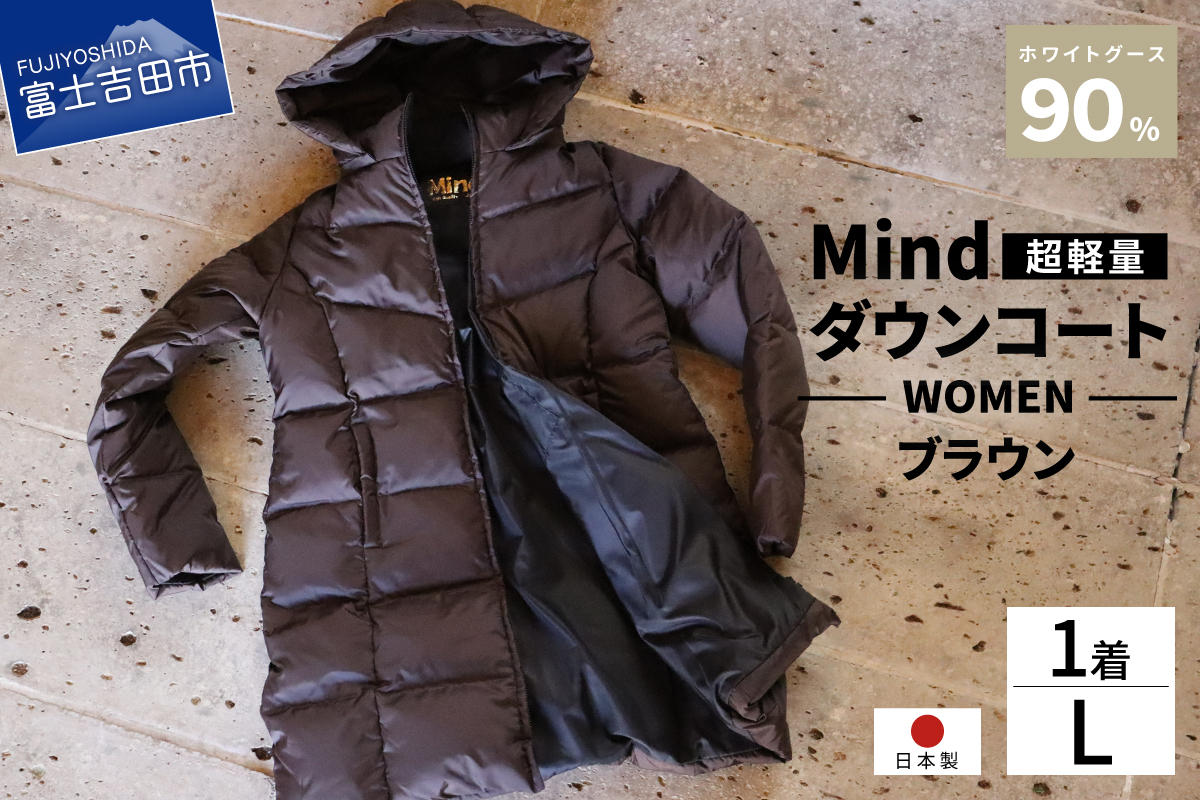 高品質 ダウンコート 900フィルパワー レディース 日本製 Mind 超軽量 羽毛 Lサイズ ブラウン ブラウン Lサイズ
