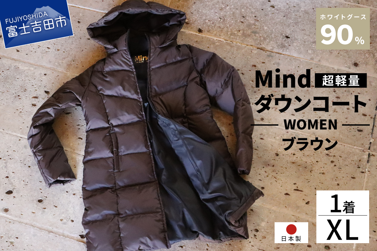 高品質 ダウンコート 900フィルパワー レディース 日本製 Mind 超軽量 羽毛 XLサイズ ブラウン ブラウン XLサイズ