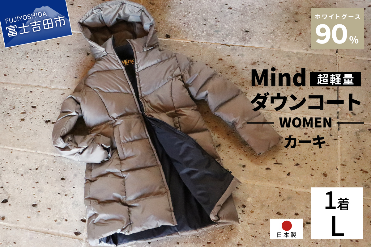 高品質 ダウンコート 900フィルパワー レディース 日本製 Mind 超軽量 羽毛 Lサイズ カーキ カーキ Lサイズ
