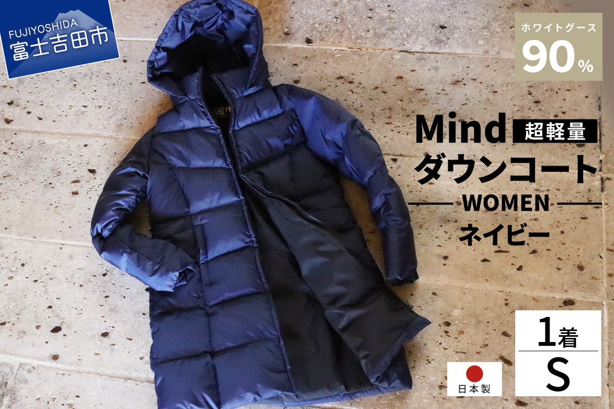 高品質 ダウンコート 900フィルパワー レディース 日本製 Mind 超軽量 羽毛 Sサイズ ネイビー ネイビー Sサイズ