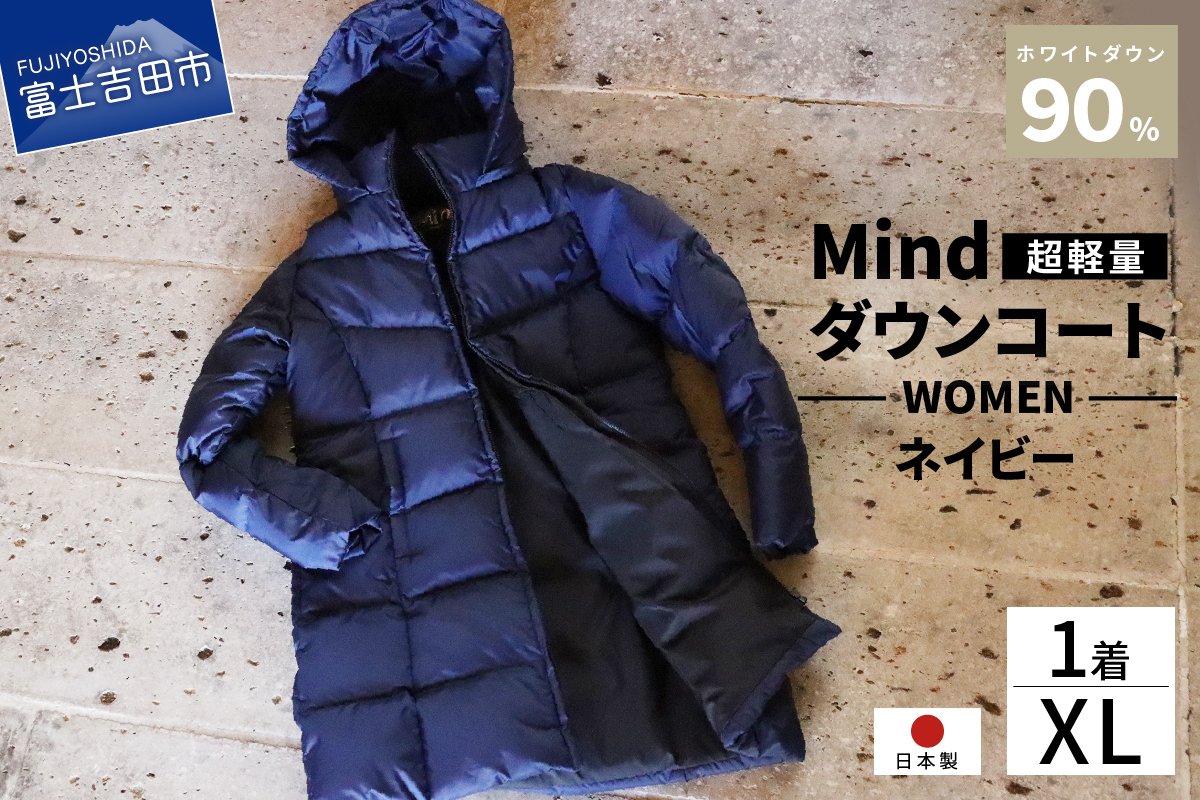高品質 ダウンコート 900フィルパワー レディース 日本製 Mind 超軽量 羽毛 XLサイズ ネイビー ネイビー XLサイズ