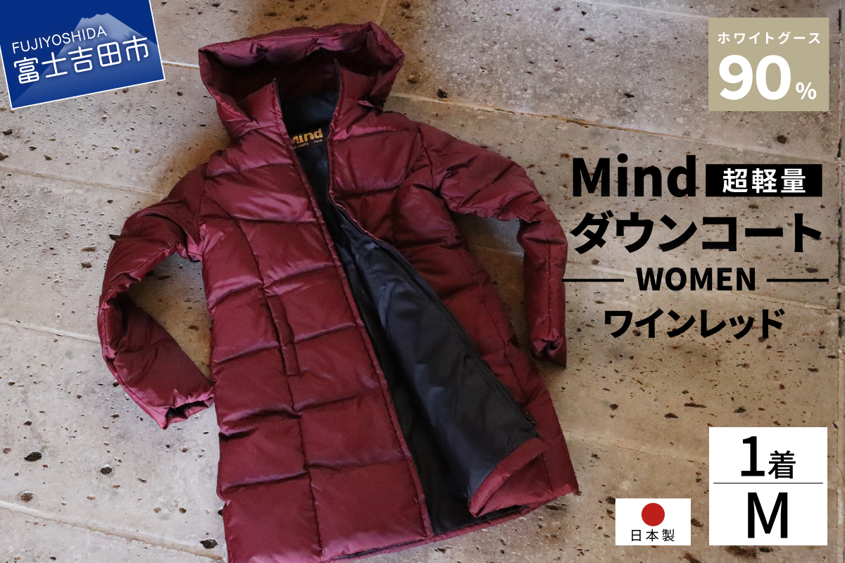 高品質 ダウンコート 900フィルパワー レディース 日本製 Mind 超軽量 羽毛 Mサイズ ワインレッド ワインレッド Mサイズ