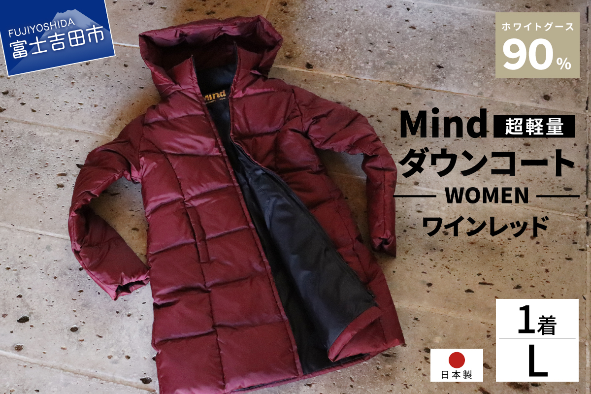 高品質 ダウンコート 900フィルパワー レディース 日本製 Mind 超軽量 羽毛 Lサイズ ワインレッド ワインレッド Lサイズ