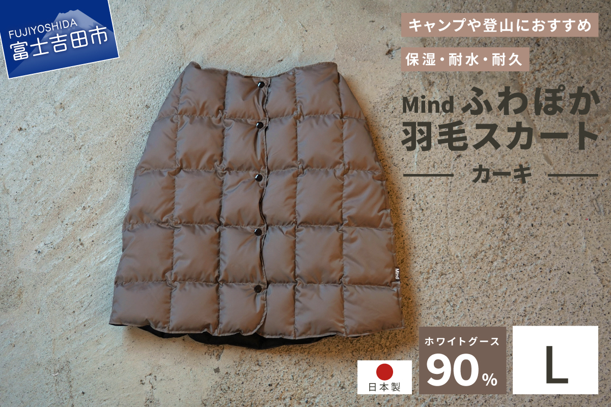 高品質 羽毛 スカート 国産 アウトドア キャンプ 登山 Mind Lサイズ カーキ