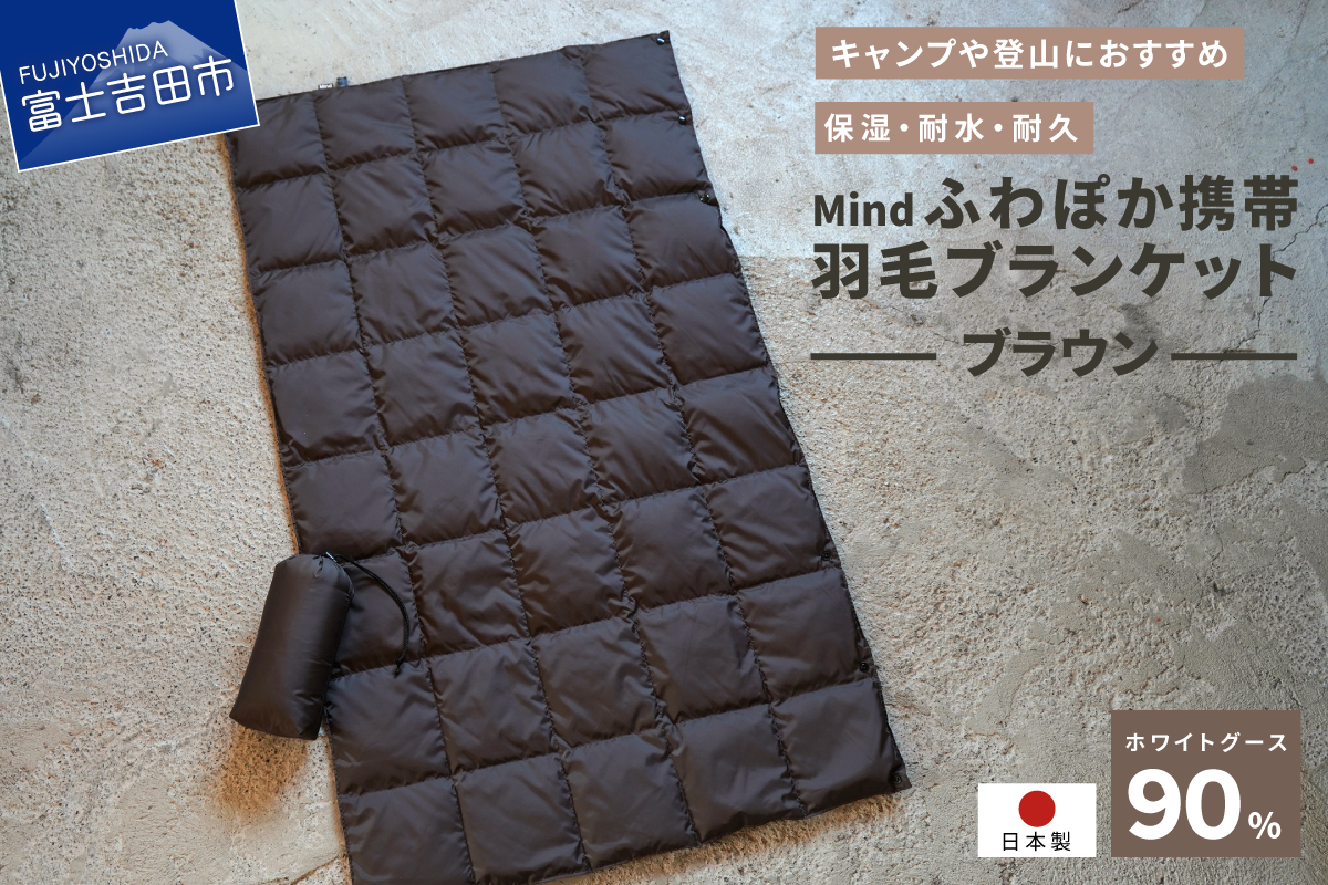高品質 携帯羽毛ブランケット 収納袋付き アウトドア キャンプ 登山 国産 Mind ブラウン ブラウン