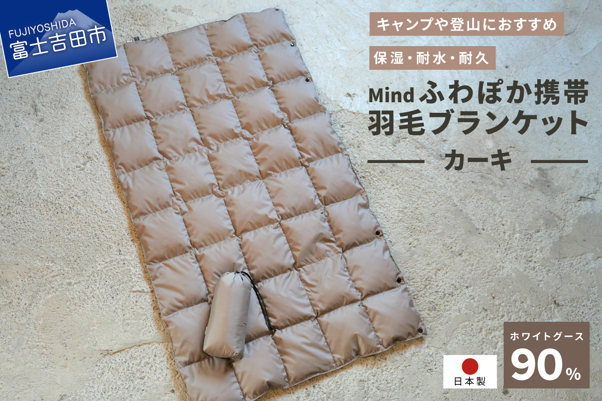 高品質 携帯羽毛ブランケット 収納袋付き アウトドア キャンプ 登山 国産 Mind カーキ カーキ