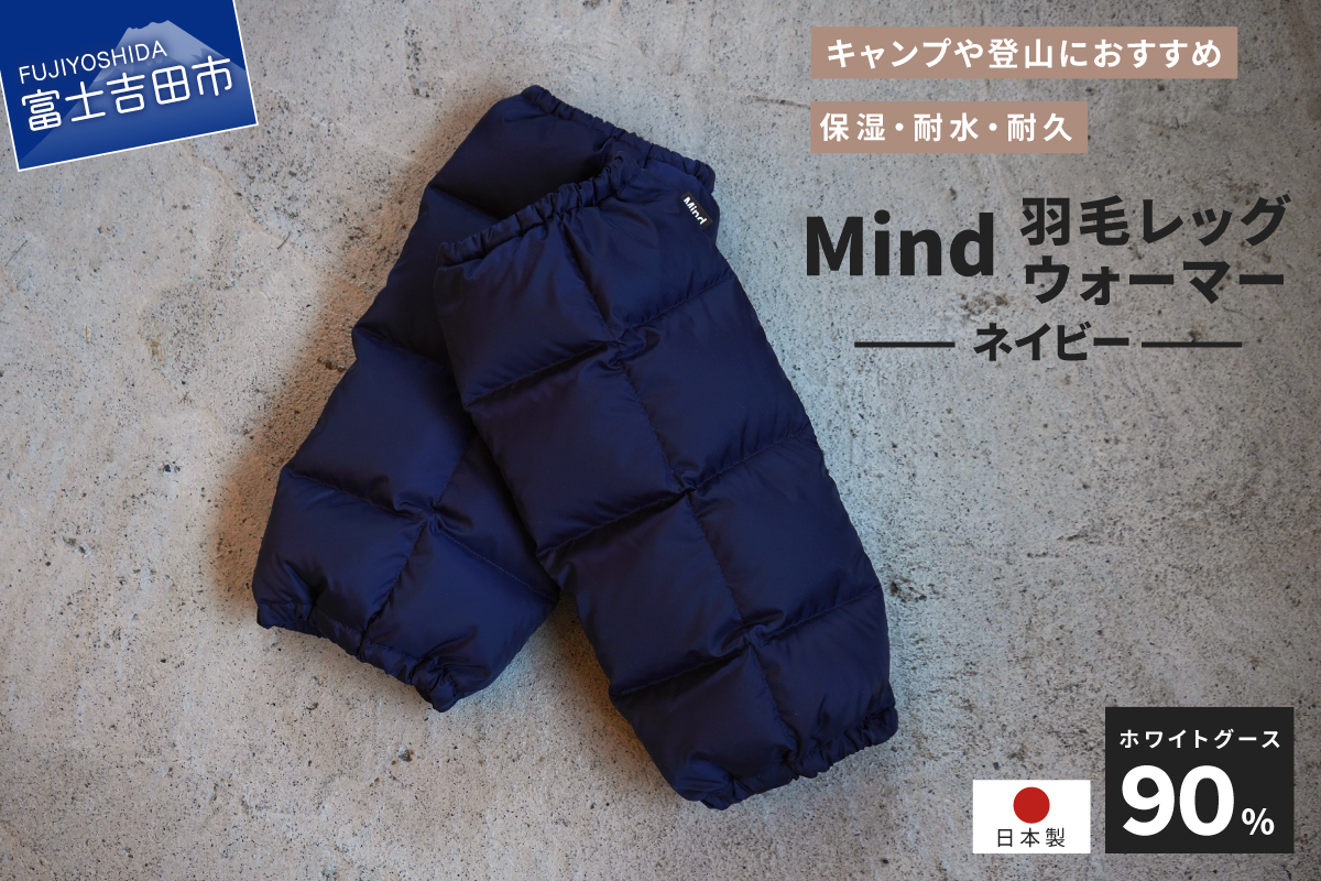 高品質 羽毛 レッグウォーマー フリーサイズ アウトドア キャンプ 国産 Mind ネイビー