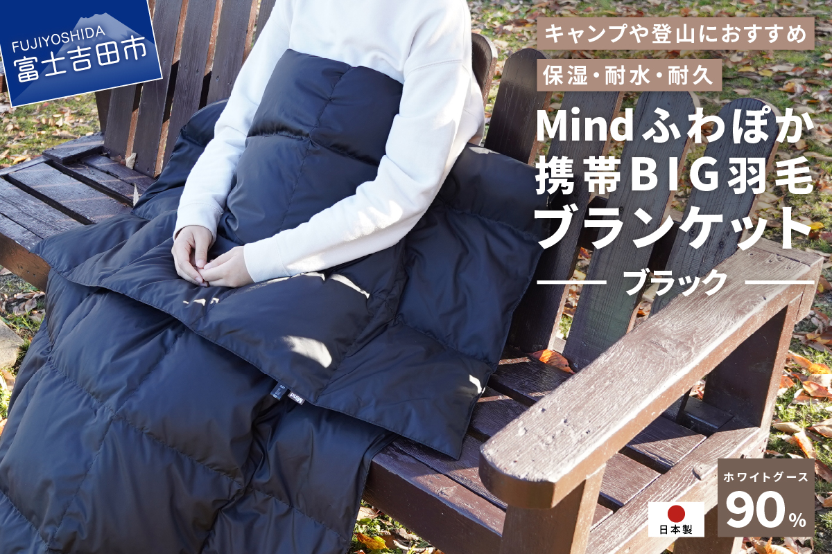 【山梨県No.1】 高品質・大人気★Mind★ふわぽか携帯BIG羽毛ブランケット（ブラック）日本製 オールシーズンOK！収納袋付き ブラック