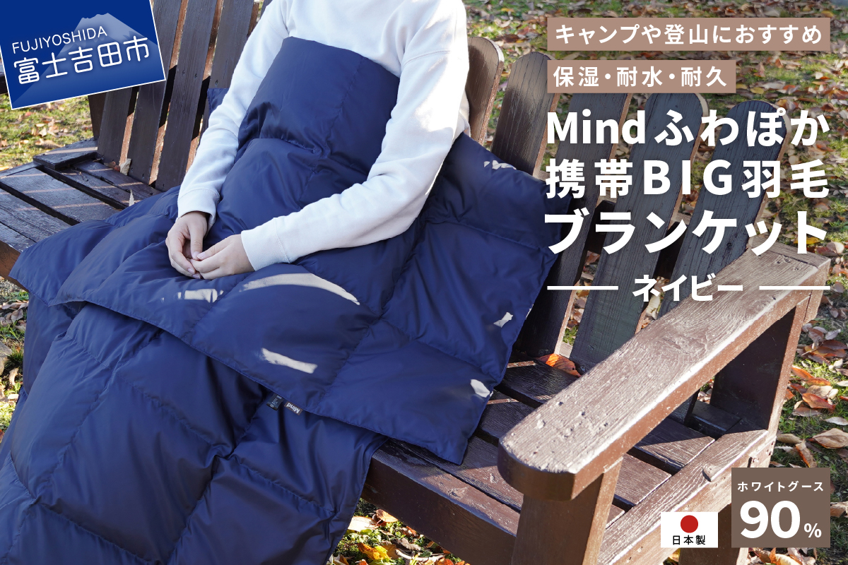 【山梨県No.1】 高品質・大人気★Mind★ふわぽか携帯BIG羽毛ブランケット（ネイビー）日本製 オールシーズンOK！収納袋付き ネイビー