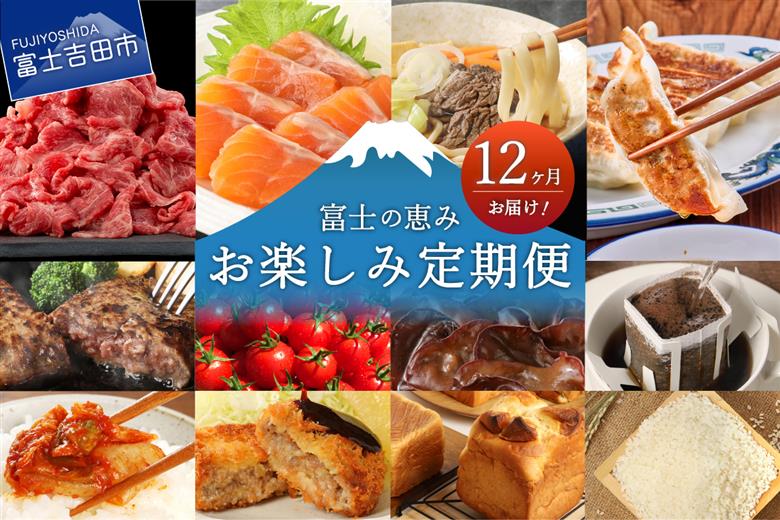 【12ヶ月お届け！】富士の恵み お楽しみ定期便