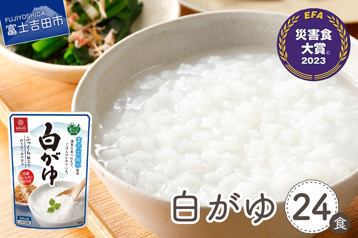 白がゆ　24食