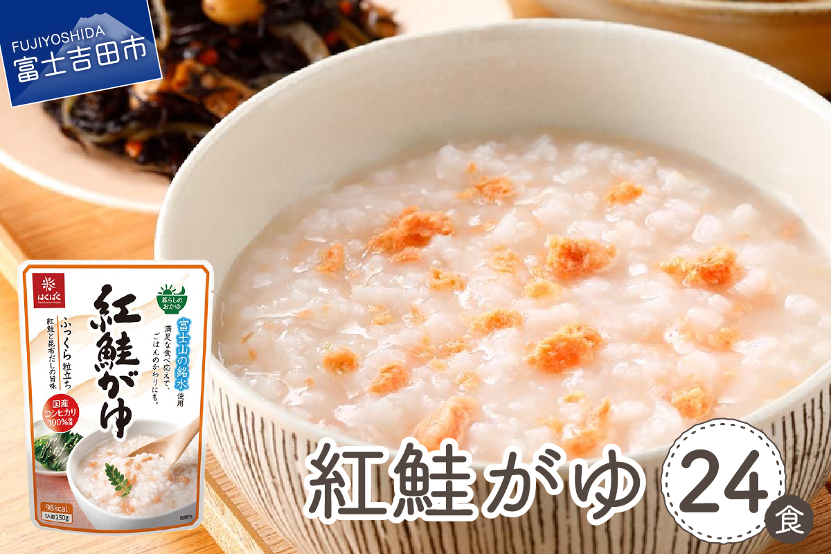 紅鮭がゆ　24食