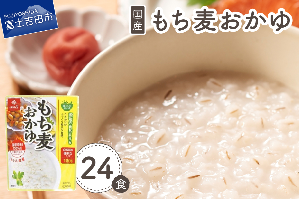 もち麦おかゆ　24食　【 防災 備蓄 ストック 保存 】