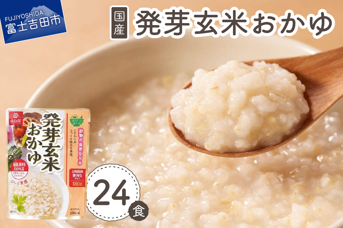 発芽玄米おかゆ　24食　【 防災 備蓄 ストック 保存 】