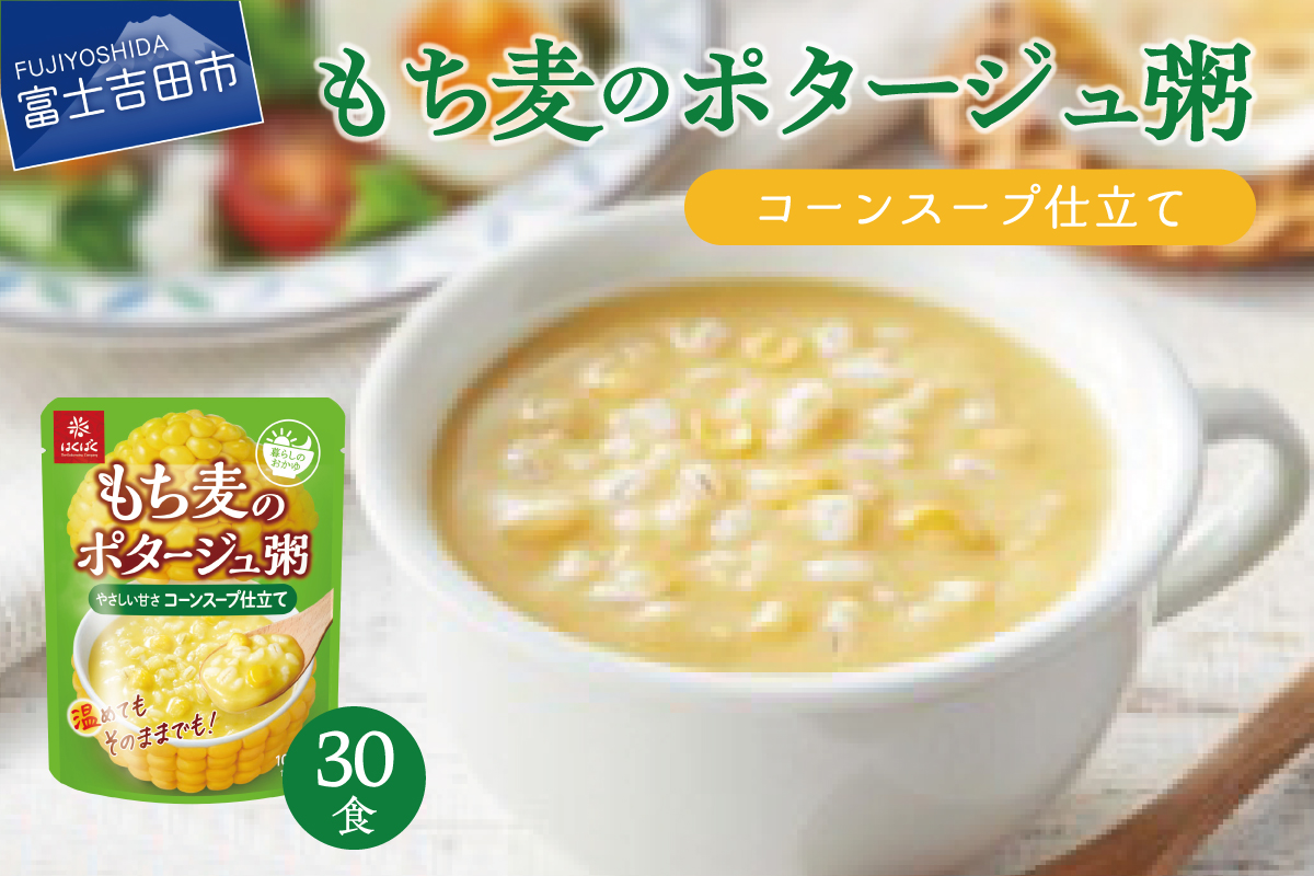 暮らしのおかゆ　もち麦のポタージュ粥コーンスープ仕立て 180g×30食