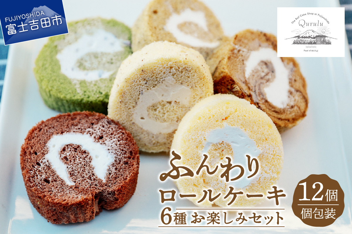 ロールケーキ 12個 詰め合わせ 個包装 6種 お楽しみセット 【くるくるケーキ】